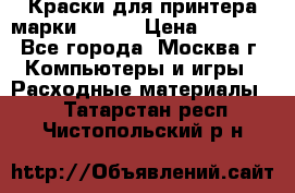 Краски для принтера марки EPSON › Цена ­ 2 000 - Все города, Москва г. Компьютеры и игры » Расходные материалы   . Татарстан респ.,Чистопольский р-н
